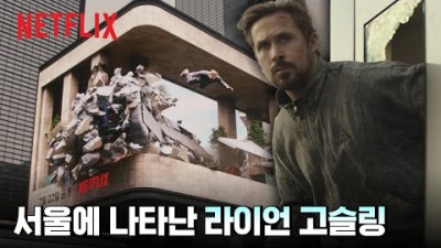 넷플릭스영화 서울 한복판에서 일어난 액션 블록버스터 | 그레이 맨