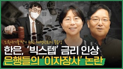 한은, '빅스텝'으로 기준금리 2.25%까지 올랐다 | 은행들의 '이자장사' 논란 | 외환위기를 막기위한 재정관리, 어떻게 해야 하나?