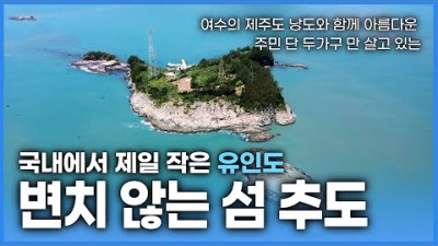 여수의 아름다운 섬 낭도와 시간이 흘러도 변하지 않는 고즈넉한 국내 최소의 유인도 추도! 그 아름다운 풍경속에 사는 사람들을 만나봅시다!