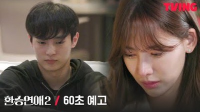 [환승연애2] 새로운 사랑을 시작하시겠습니까?ㅣ60초 예고