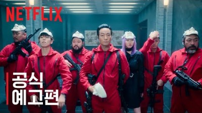 종이의 집: 공동경제구역 | 넷플릭스 한국판