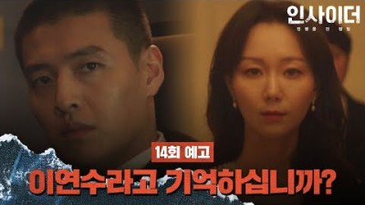 [14회 예고] 한 번 사는 인생, 올라갈 수 있는 데까지 날아 올라가 봐요 | 〈인사이더〉 매주 수목 밤 10시 30분 방송