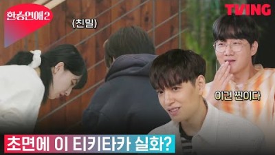 [환승연애2] 저 둘은 찐이다…! 환상 티키타카에 MC들 망붕렌즈 장착 완ㅣ1화 클립