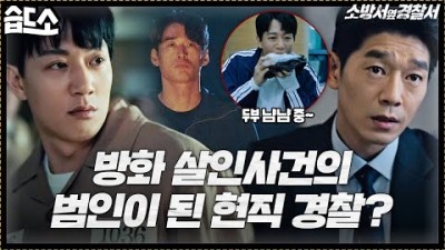 [#습드소] 조작된 살인사건의 진실, 진범에 ㉤ⅰ친 경찰을 함부로 건드리면 안 되는 이유