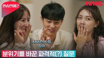 [환승연애2] 이 게임 미친 게임이네? 파격적인 손병호 게임 질문| 1화 클립