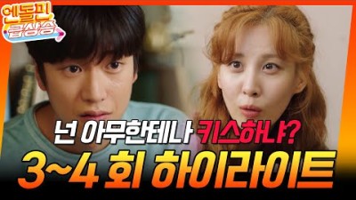 [＃엔돌핀급상승] 3-4회 하이라이트 //엄청난 능력의 무녀 슬비❤️징크스의 남자 수광! 넌 아무한테나 키스하냐 ❤️‍🔥 | KBS 방송 [징크스의 연인] | KBS 방송