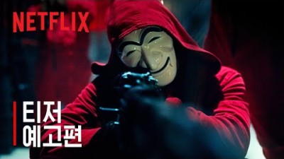 종이의 집 한국판 : 공동경제구역 | 넷플릭스