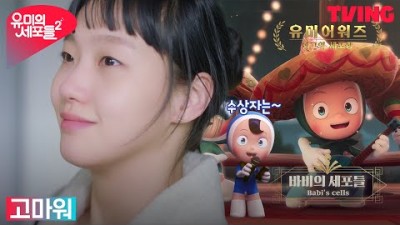 [유미의 세포들 시즌2] 최고의 세포상 수상자는? 박진영의 세포들! | 14화 클립