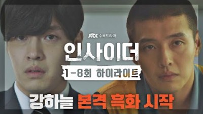 [1-8회 하이라이트] 배신으로 제대로 뚜들겨 맞은 ?강하늘 본격 흑화 시작? 이제 복수 가보자고~↗ 〈인사이더(Insider)〉 | JTBC 220630 방송