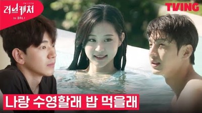 [러브캐처 인 발리] 아침부터 모닝 수영으로 다정한 성범X수지, 용호 눈 감아? | 3화 하이라이트