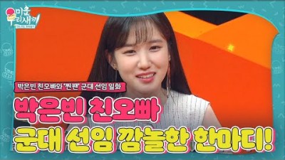 우영우 박은빈 미운 우리 새끼 “제 취향 아닙니다” 박은빈, 찐 팬 군대 선임 당황한 친오빠 한마디!