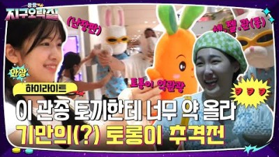 뿅뿅지구오락실 사람 열받게 하는 관종 토끼, 토롱이 잡기 대작전