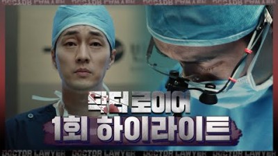 [닥터로이어 1회 하이라이트] 한이한의 또 다른 이름 '유령의사', MBC 220603 방송