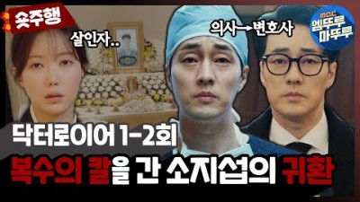 [닥터로이어] 1-2회 숏주행 : 내가 집도한 수술로 여친의 동생이 죽었다고? 조작된 수술을 파헤치러 변호사가 된 의사 소지섭! MBC220603방송