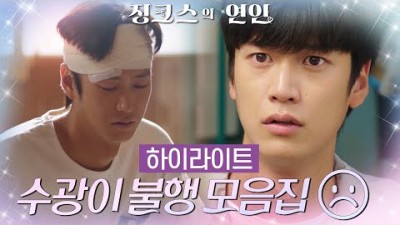 [하이라이트] 나인우 불행 모음집☠️ 우리 수광이 그만 때려❗❗ [징크스의 연인] | KBS 방송