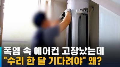 폭염 속 에어컨 고장났는데 수리 한 달 기다려야 왜?