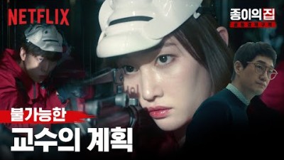 종이의 집: 공동경제구역 | 넷플릭스드라마 | 아무도 다치지 않고 강도질을 해야 한다