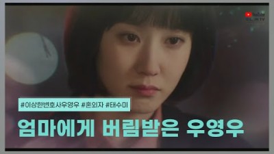 [이상한 변호사 우영우] 시청률 9.1% 미쳤다│우영우는 태수미의 혼외자? 두번 버려지나?