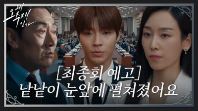 [최종회 예고] 서현진, 진실 폭로로 허준호 무너뜨리는 반격♨ #왜오수재인가 #WhyHer #SBSdrama