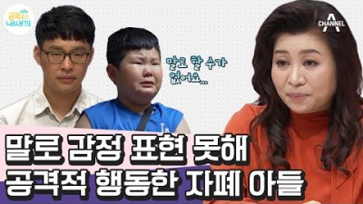 금쪽같은 내새끼 106회 말로 표현을 못해 공격적 행동하는 아스퍼거 증후군 과민한 금쪽이 위한 맞춤 훈육법