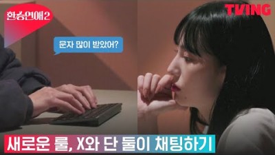 [환승연애2] NEW 규칙‼ X와 단둘이 대화 시간 문자 단호하더라? | 2화 클립