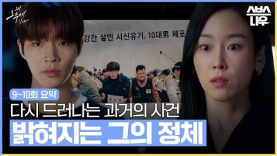 [9~10회 요약] 갑작스러운 사고로 드러난 과거의 사건, 오수재에게 밝혀진 공찬의 정체 #왜오수재인가 #WhyHer｜SBSNOW