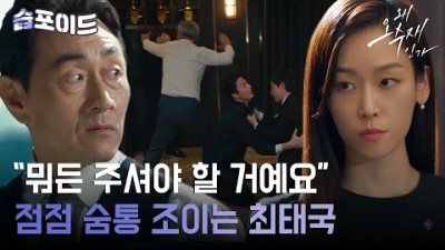 [#습포이드] 그 밥에 그 나물🤦‍♂️ 아들 잘못 둬서 나락 가는 허준호 #왜오수재인가 #WhyHer #SBSdrama