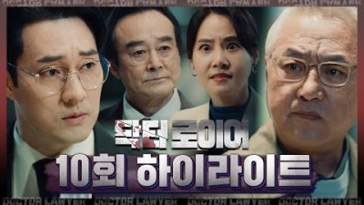 [닥터로이어 10회 하이라이트] 설마 했는데 정말 둘 다 손에 쥘 생각이었군 MBC 220702 방송