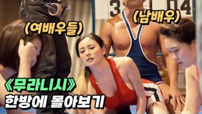 넷플릭스 드라마 후방주의 1위, 얼샤까지 하며 영상을 찍는 여배우들을 적나라하게 보여준 드라마 한방에 몰아보기