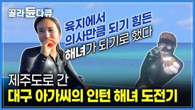 제주도한달살기 남자보다 바닷속 문어가 더 좋아요 육지에서 의사만큼 되기 힘든 직업 '해녀'가 되기로 한 대구 아가씨의 인턴해녀 도전기