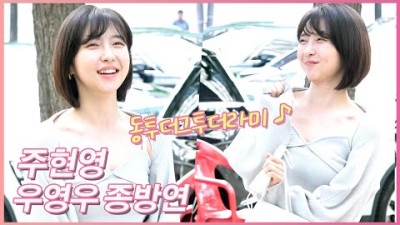 '우영우' 주현영, 귀엽게 동투더그투더라미 ♪