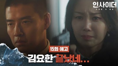 [15회 예고] 마무리는 내가 지을게 요한 씨.. | 〈인사이더〉 매주 수목 밤 10시 30분 방송