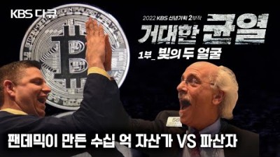 팬데믹위기! 수십억 자산가가 되거나 월세도 못 내 파산하거나. 대출 돈잔치가 끝난 뒤, 세계는 어떻게 될까