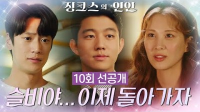 [10회 선공개] 슬비야 이제 돌아가자⚡️ 이제 미래를 보는 일은 하지 마🙄 [징크스의 연인] | KBS 방송