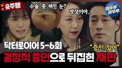 [닥터로이어] 5-6회 숏주행 : ＂다른 의사가 날 수술했다고!＂ 수술 중 각성된 피해자! 망상이라 주장하는 병원을 이길 소지섭의 결정적 증인! MBC220617방송