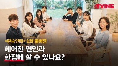 [환승연애] EP1. 헤어진 연인과 한집에서 살 수 있습니까? | 풀버전 공개