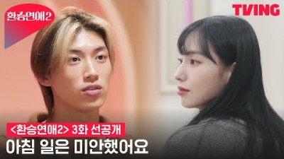 [환승연애2] 저녁 만들기부터 알람 대란(?) 해명까지 찐 불금 시작!?ㅣ3화 선공개