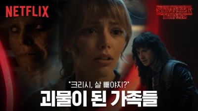 무더위를 날려줄 넷플릭스공포영화 기묘한 이야기- 역대급 공포 크리시의 악몽