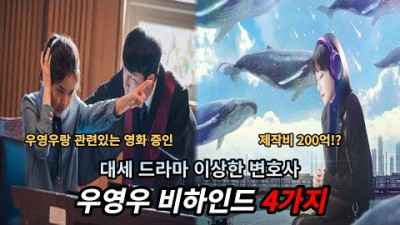 대세 드라마 이상한 변호사 우영우는 제작비만 200억!? 비하인드 4가지를 알아보자
